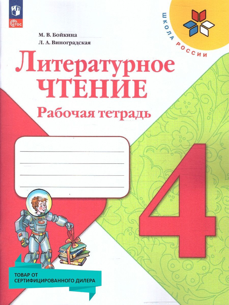 Литературное чтение 4 класс. Рабочая тетрадь. УМК "Школа России" (к новому ФП). ФГОС | Бойкина Марина #1