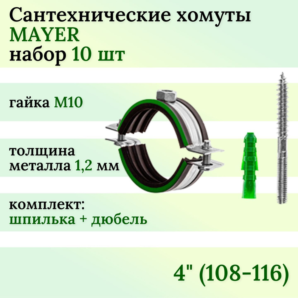 Хомут сантехнический MAYER с резиновой прокладкой 4 (108-116) М10 в комплекте (10шт)  #1