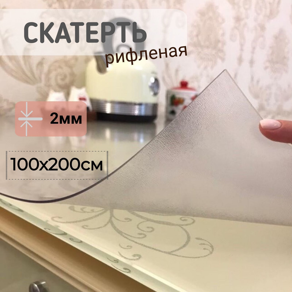 Гибкое стекло рифленое 100*200 см толщина 2 мм прямоугольное  #1