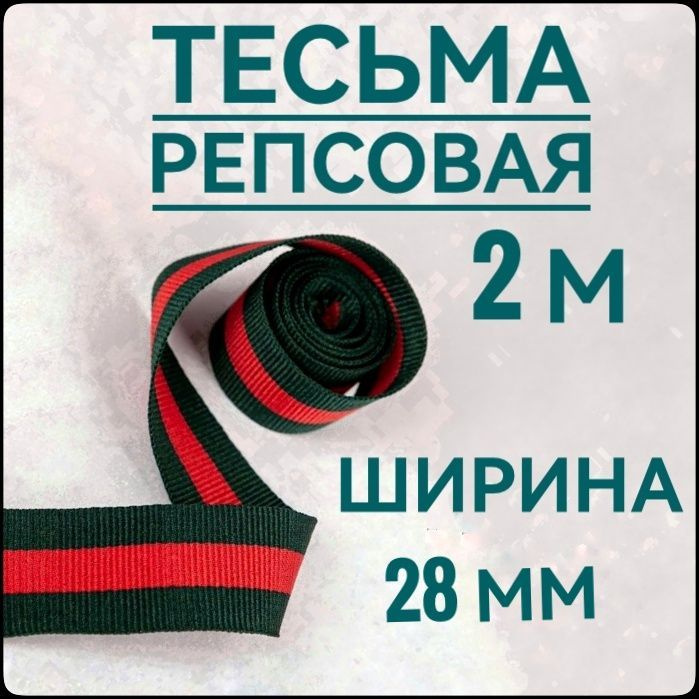 Тесьма /лента репсовая для шитья ш.28 мм, в упаковке 2 м, для шитья, творчества, рукоделия.  #1