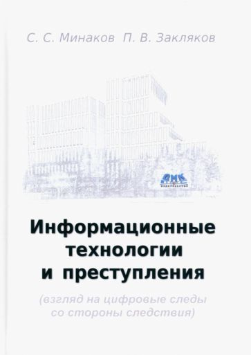 Минаков, Закляков - Информационные технологии и преступления. Учебное пособие | Минаков Станислав Александрович, #1