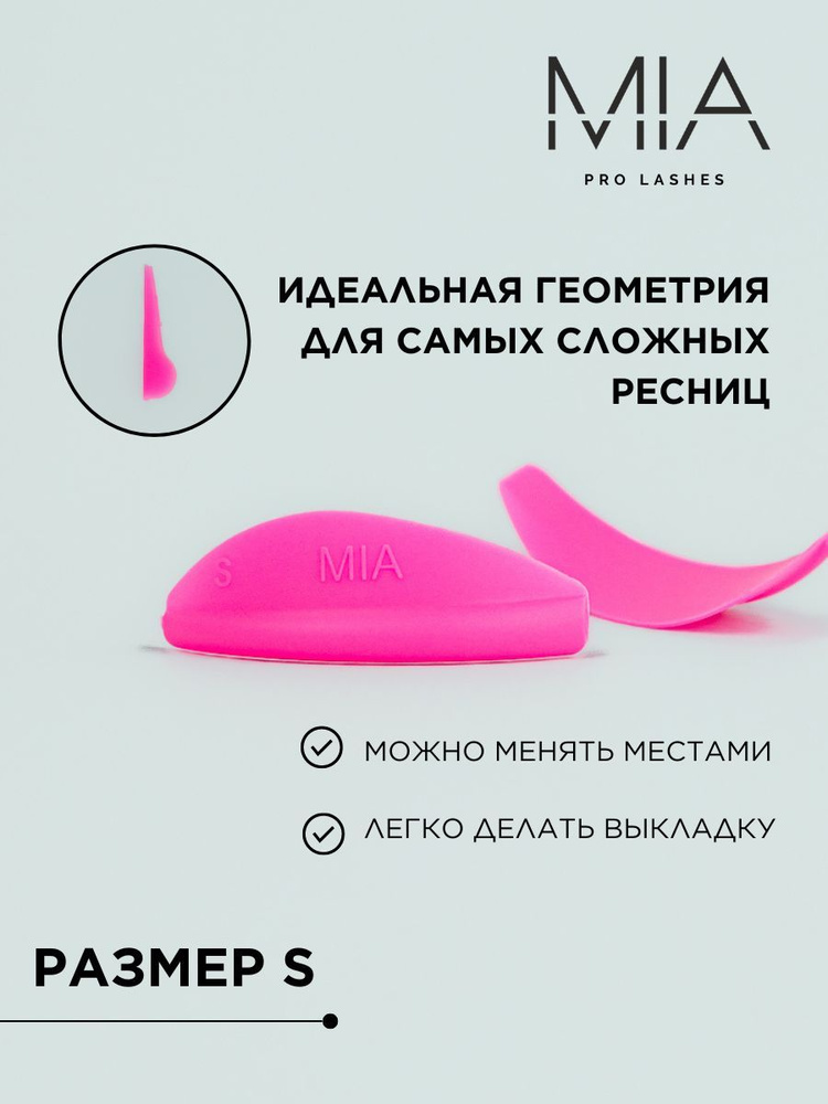 Валики для ламинирования ресниц MIA PRO LASHES 1 пара, S размер, розовый  #1