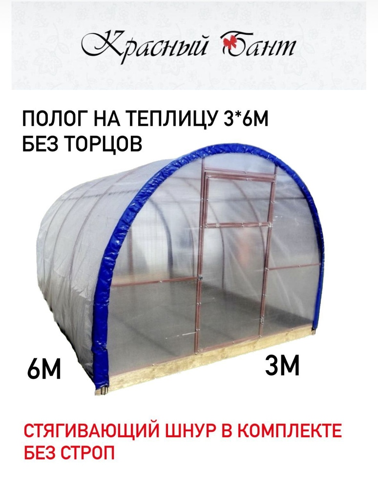 Полог на теплицу 3х6м БЕЗ ТОРЦОВ из армированной пленки (леска) на теплицу 200 г/кв.м., 200 мкм  #1