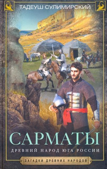 Тадеуш Сулимирский - Сарматы. Древний народ юга России | Сулимирский Тадеуш  #1