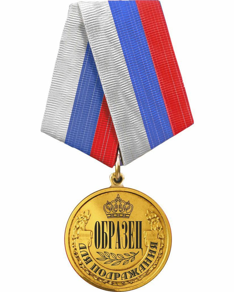 Шуточные медали на юбилей: "Образец для подражания"; пятиугольная ...