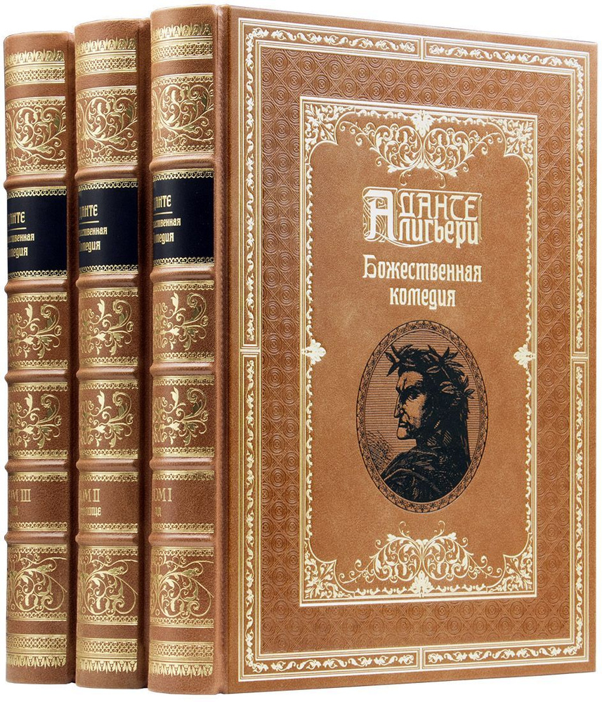 Данте А. Божественная Комедия: в 3 т. / Ил. Эди Легран; Пер. М. Л. Лозинского  #1