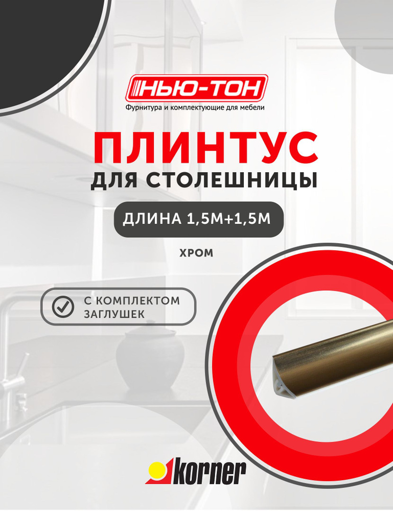 Плинтус для столешницы Korner LB15 мини, 612 Хром , 3м (1,5+1,5) с комплектом заглушек  #1