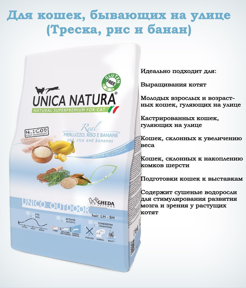 Корм сухой Unica Natura Outdoor для кошек(Треска, рис, банан), 1,5 кг  #1