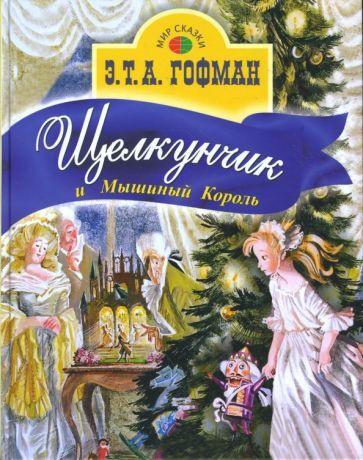 Гофман Эрнст Теодор Амадей - Щелкунчик и Мышиный король | Гофман Эрнст Теодор Амадей  #1