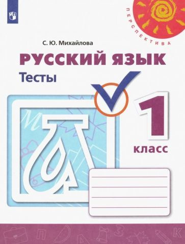 Русский язык. 1 класс. Тесты #1