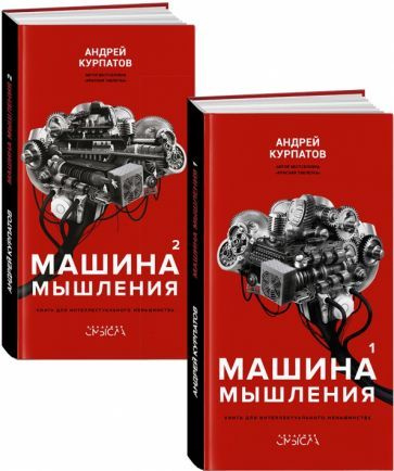 Андрей Курпатов - Машина мышления. Комплект в 2 книгах #1