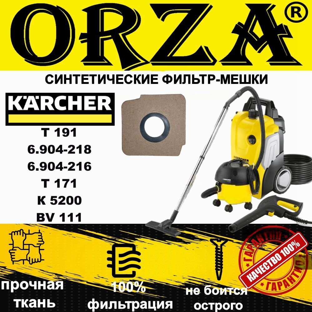 Мешки для пылесоса керхер T191, 171, К 5200, BV 111, KARCHER 6.904-218, 6.904-216 синтетические, для #1