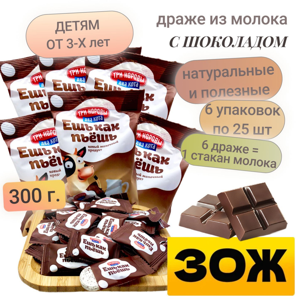 Молочные конфеты с шоколадом, натуральный продукт, набор 6 упаковок. Для  детей от 3-х лет. Драже из обезжиренного сухого молока 