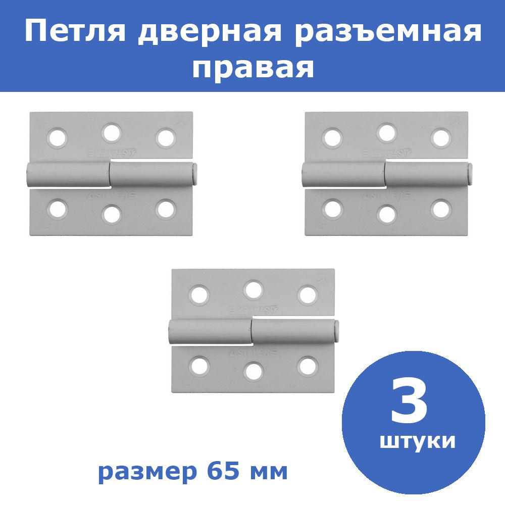 Комплект 3 шт, Петля дверная STAYER "MASTER" разъемная, цвет белый, правая, 65мм, 37613-65-2R  #1