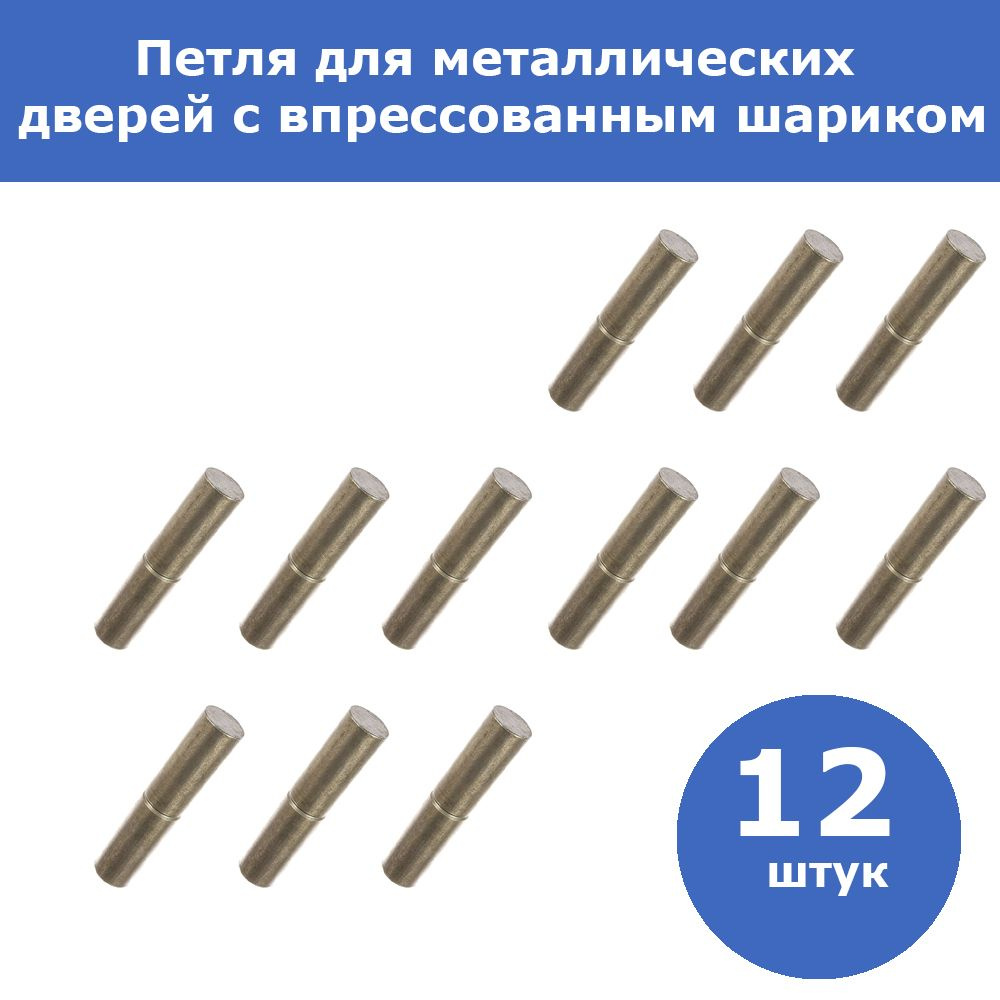 Комплект 12 шт, Петля СИБИН для металлических дверей, галтованная, цилиндрической формы, с впрессованным #1