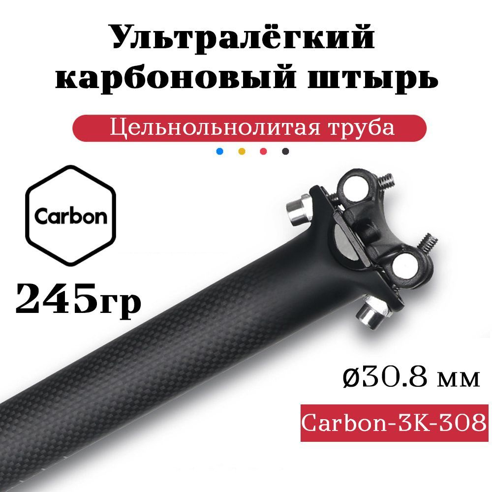 Карбоновый подседельный штырь 30.8/400 мм. GEWAGE TOSEEK Carbon-3K-308 с замком  #1