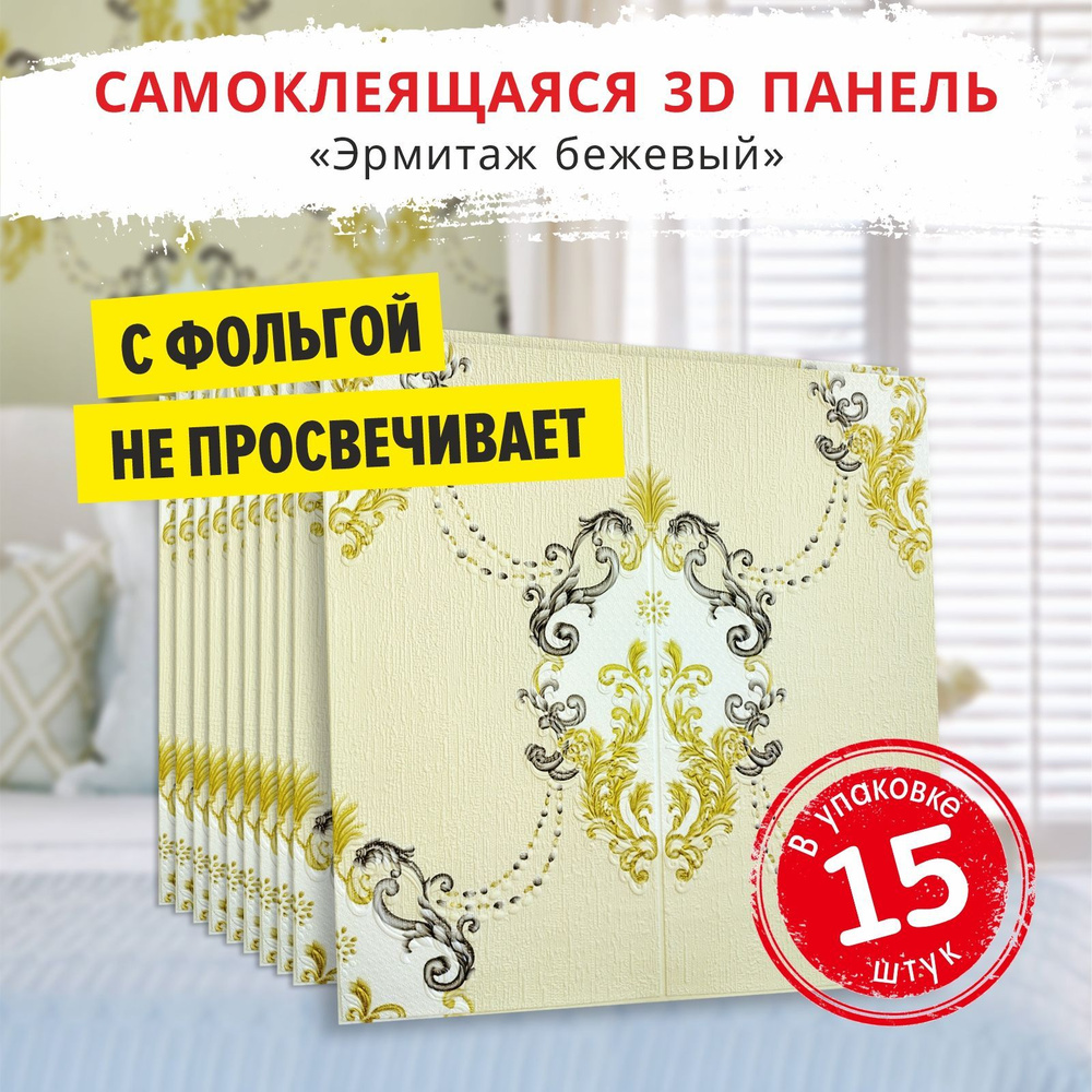 "Эрмитаж бежевый" 15 шт. панели самоклеющиеся для стен 680*680*4 мм мягкие 3Д обои  #1