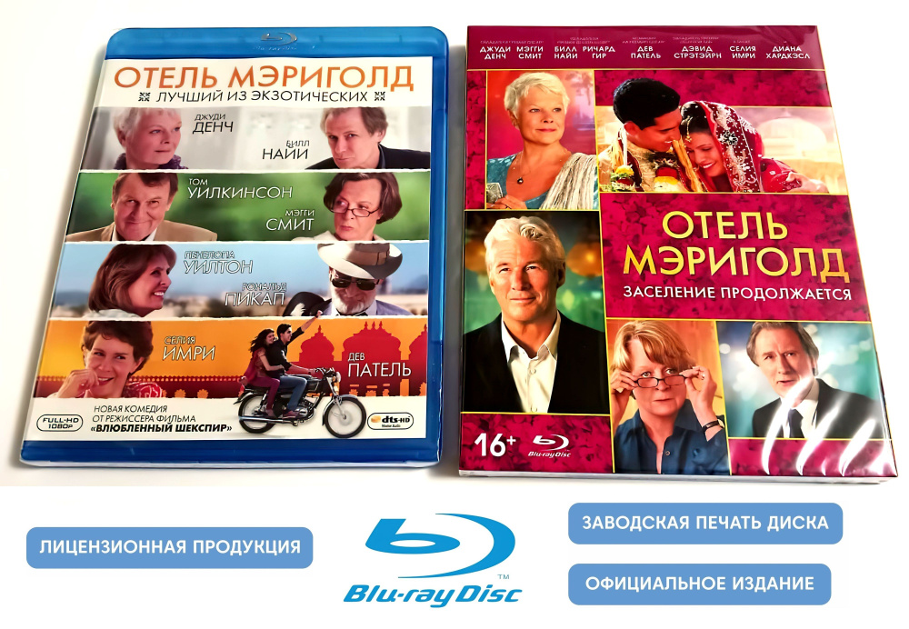 Фильмы. Отель "Мэриголд". Дилогия (2011-2015, 2 Blu-ray диска) драма, мелодрама, комедия Джона Мэддена #1