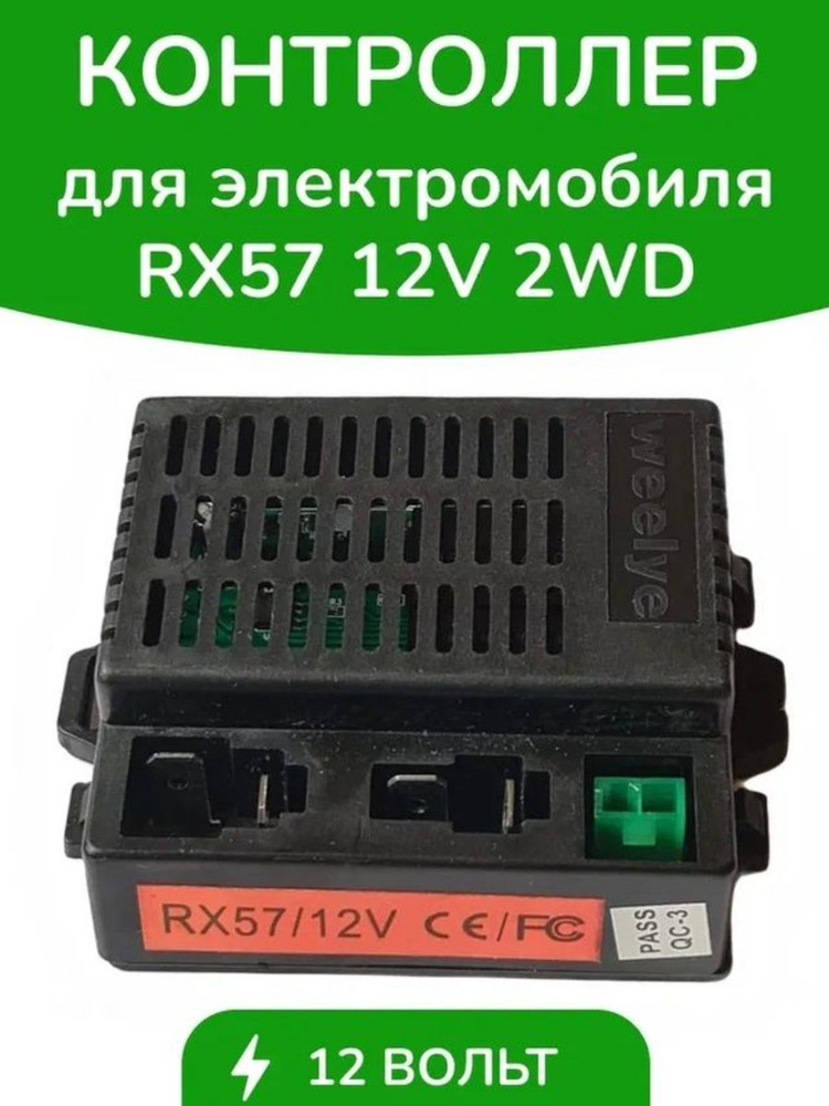 Контроллер для детского электромобиля RX57-12V #1