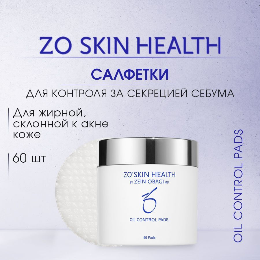 ZO Skin Health by Zein Obagi Салфетки для контроля за секрецией себума 60 шт - Oil Control Pads / Зейн #1