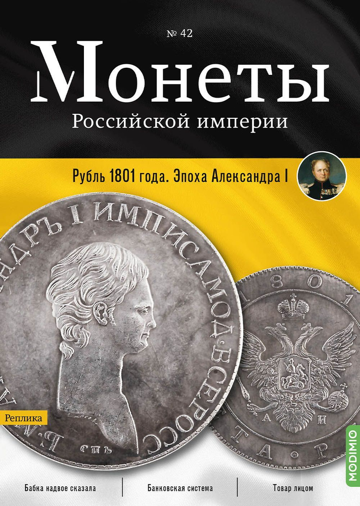 Монеты Российской империи. Выпуск №42, Рубль 1801 года #1