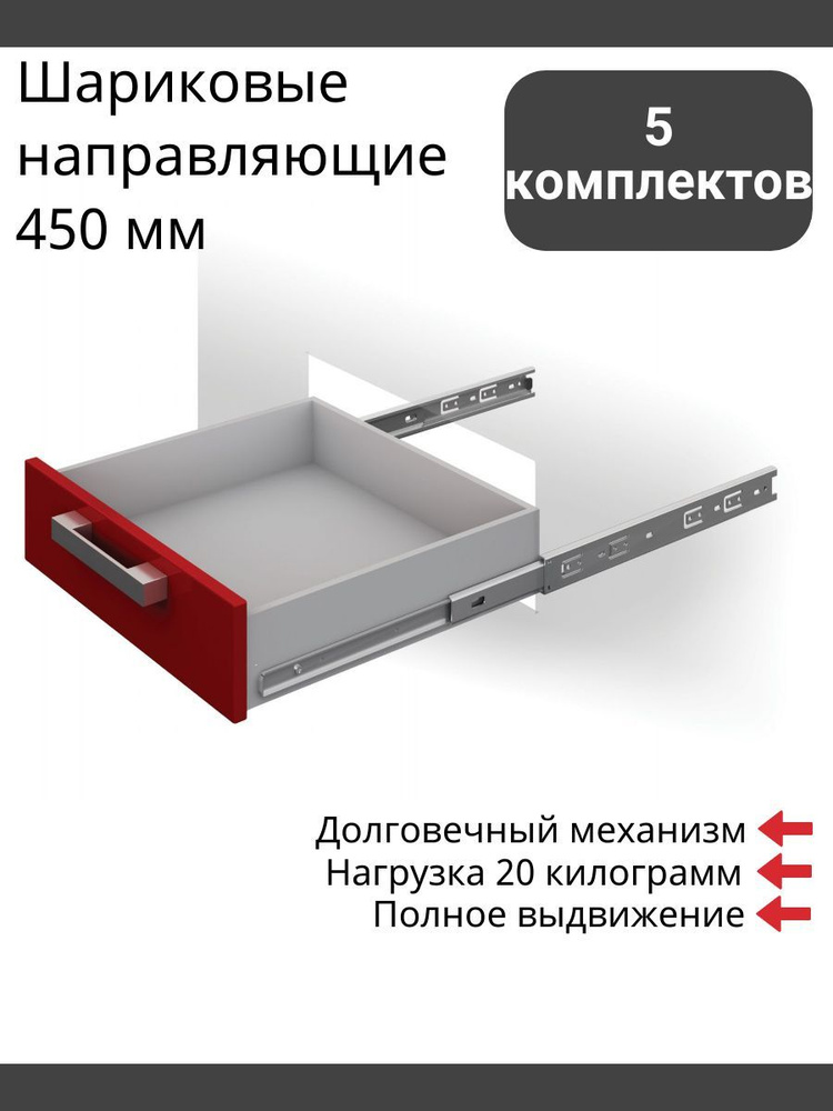 Шариковые направляющие 450 мм, полного выдвижения, Boyard DB3501Zn/450 без доводчиков - 5 Комплектов #1