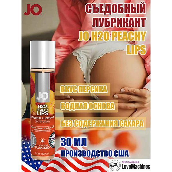 Вкусовой лубрикант "Сочный персик" JO Flavored Peachy Lips, 30 мл #1