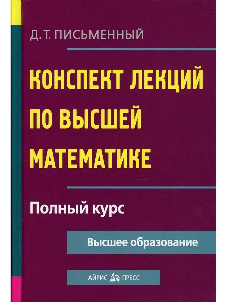 Конспект лекций по высшей математике. Полный курс | Письменный Дмитрий Трофимович  #1