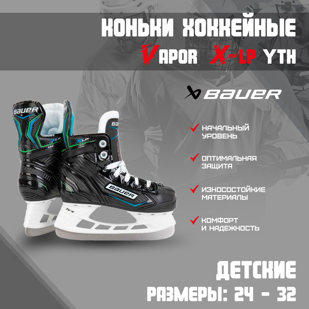 Коньки хоккейные BAUER X-LP YTH S21 #1