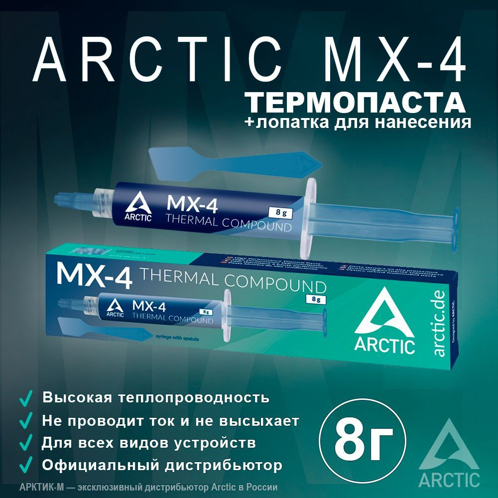 Термопаста Arctic MX-4 8 грамма Spatula #1