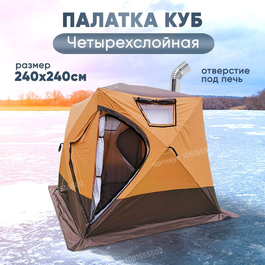 Палатка для зимней рыбалки четырехслойная куб Mircamping 2019 Баня походная летняя 4 местная  #1