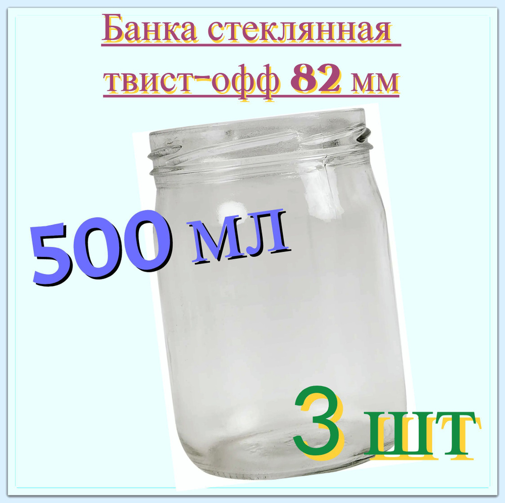 Банка стеклянная 0.5 л (3 шт), твист-офф 82 мм. Многоразовая емкость для консервации фруктов, ягод и #1