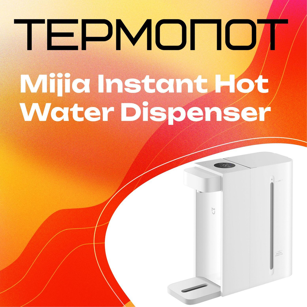 Термопот Xiaomi Mijia Instant Hot Water Dispenser S2202 (White) #1