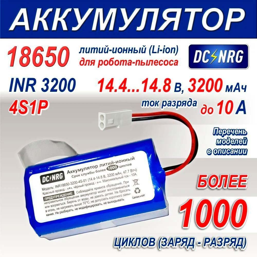 Аккумулятор для робота-пылесоса литий-ионный INR, 3200 мАч, 10 А, 4S1P, разъём "трапеция" - подходит #1