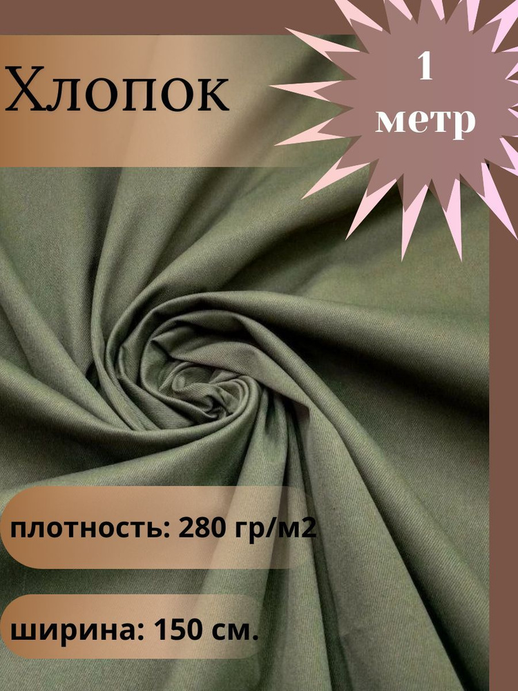 Ткань для шитья, плащевая ткань хлопок, цвет хаки, отрез 1 м*1,5 м. (ширина 150 см .)  #1