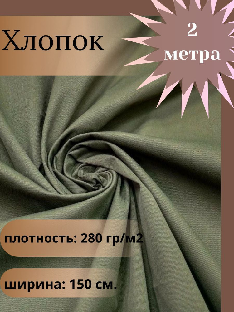 Ткань для шитья, плащевая ткань хлопок, цвет хаки, отрез 2 м*1,5 м. (ширина 150 см .)  #1