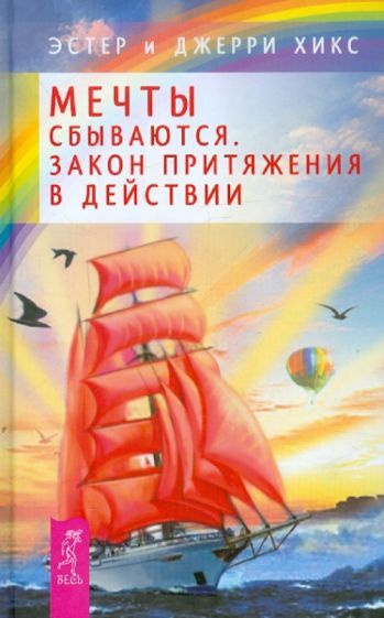 Хикс, Хикс - Мечты сбываются! Закон Притяжения в действии | Хикс Джерри, Хикс Эстер  #1