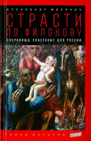 Александр Мосякин - Страсти по Филонову. Сокровища, спасенные для России | Мосякин Александр Георгиевич #1