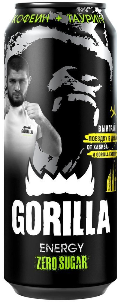 Напиток энергетический Gorilla (Горилла) Без сахара 0,45 л х 12 шт, газированный, ж/б  #1