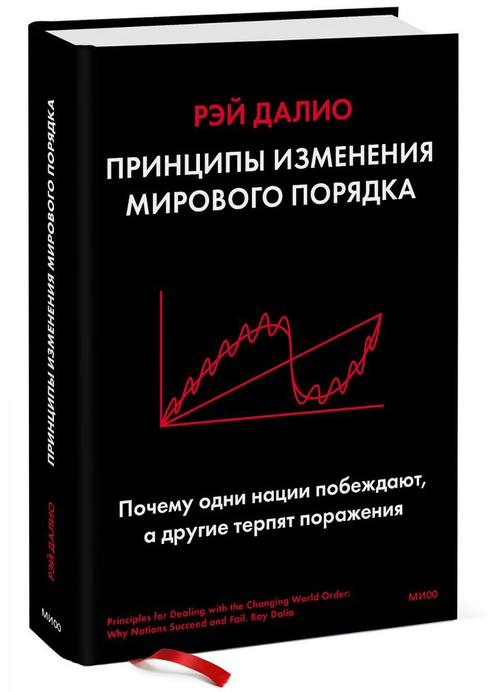 Принципы изменения мирового порядка. Почему одни нации побеждают, а другие терпят поражение  #1