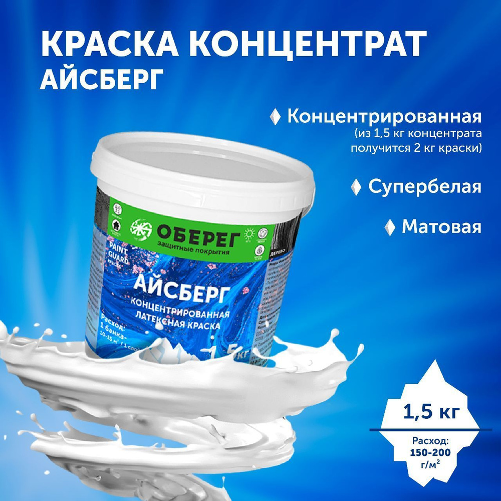 Концентрированная латексная краска Айсберг ОБЕРЕГ PaintGuard 1,5 кг  #1