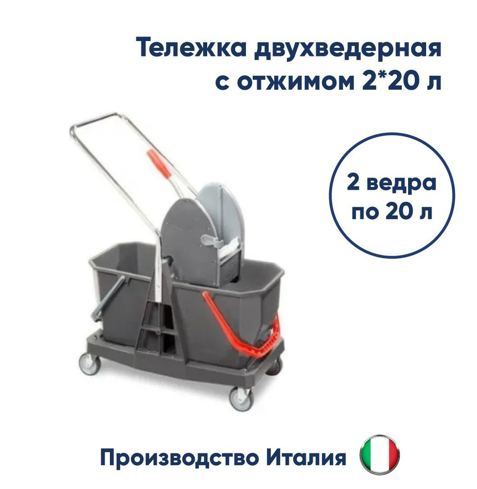 Тележка двухведерная VDM LZC с отжимом 2*20л ( Италия) - купить с ...