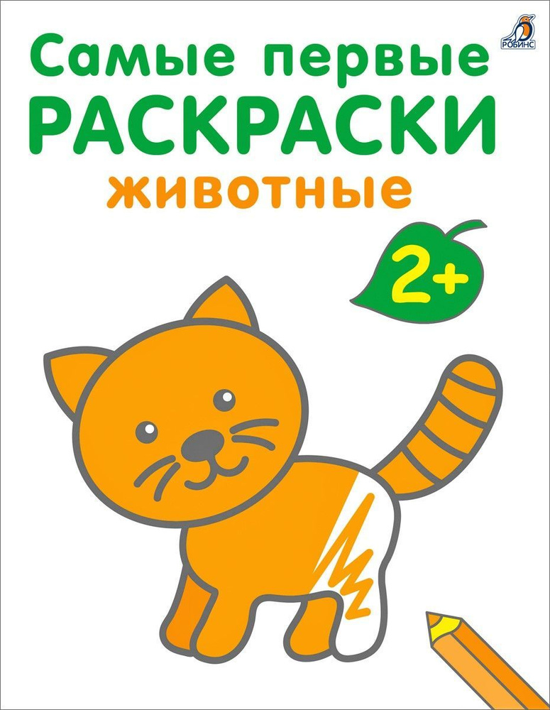 Самые первые раскраски. Животные 2+ #1