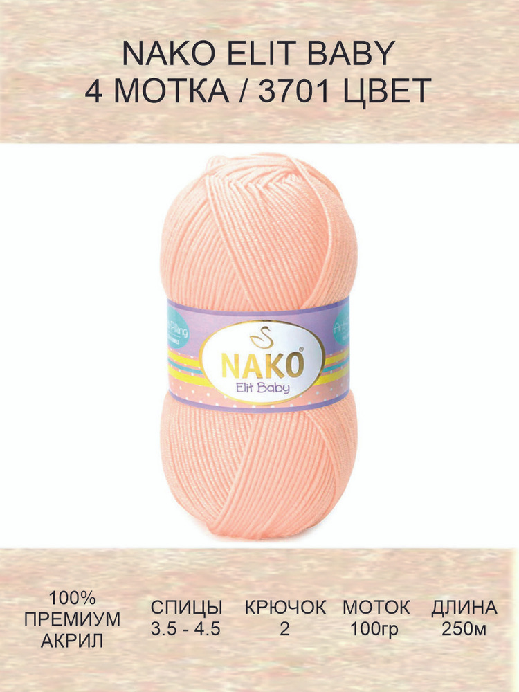 Пряжа Nako ELIT BABY Нако Элит Бэби: 3701 (св. персик), 4 шт 250 м 100 г, 100% акрил премиум-класса  #1