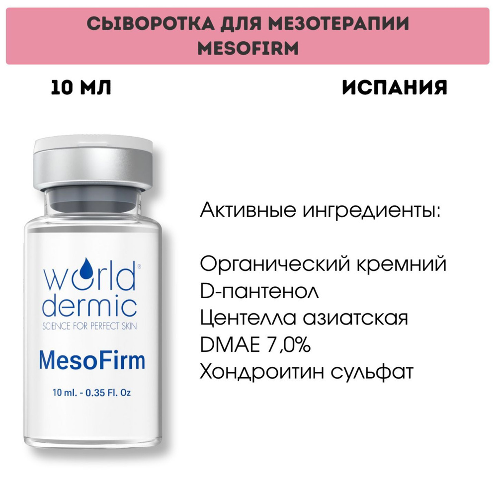 Сыворотка для мезотерапии Mesofirm (DMAE 7%) Worlddermic #1