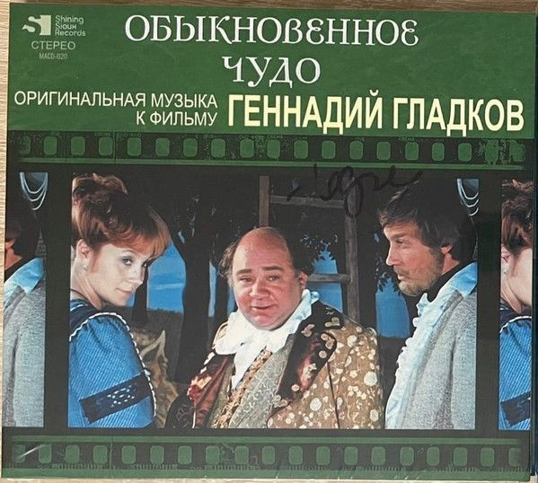 Аудио CD Геннадий Гладков. Обыкновенное Чудо (CD, Stereo) #1