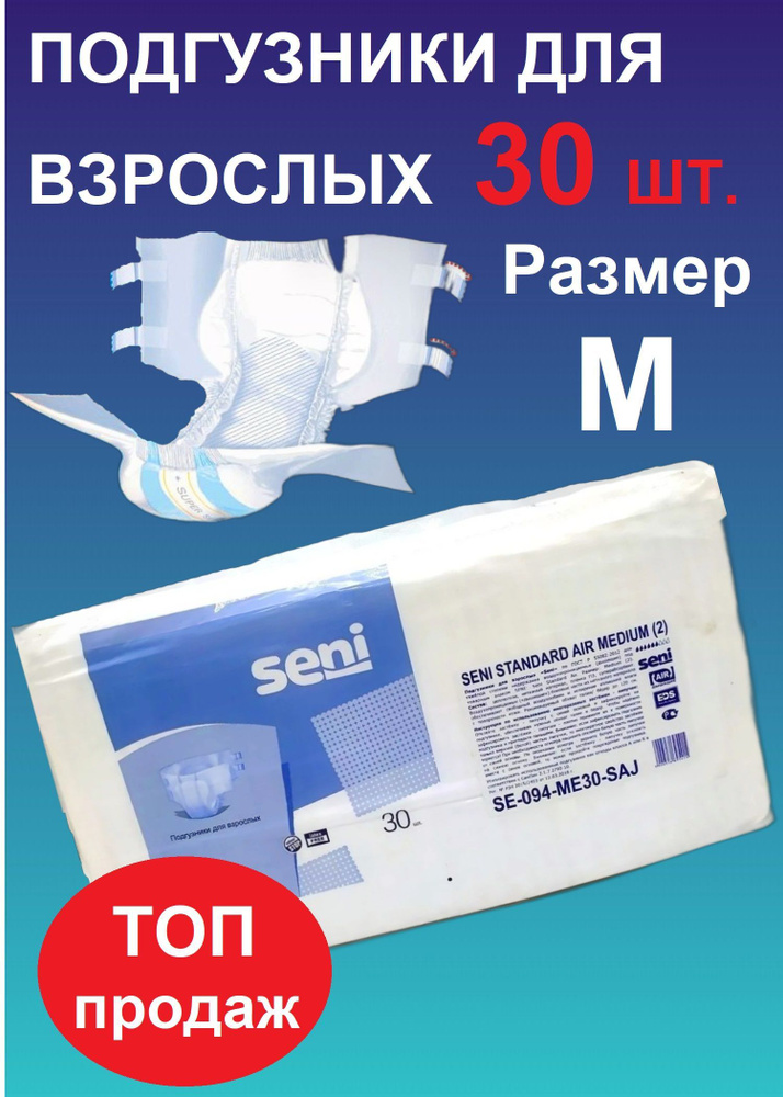 Подгузники для Взрослых Seni Standard Air 30 шт. #1