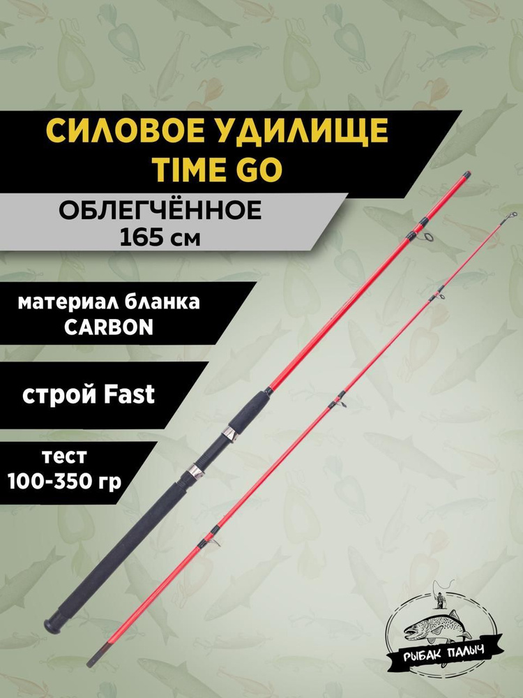 TIME GO Удилище, рабочая длина:  165 см,  до 350 гр #1