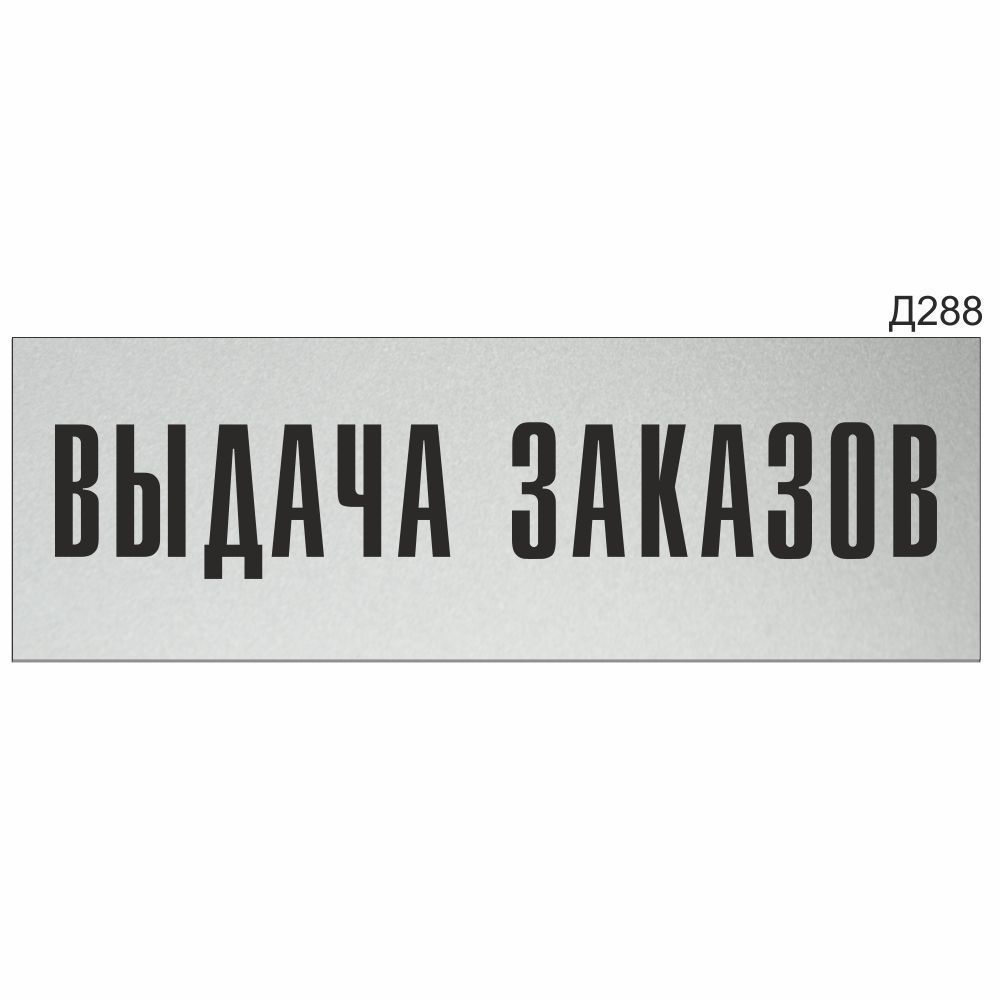 Информационная табличка "Выдача заказов" прямоугольная (300х100 мм) Д288  #1