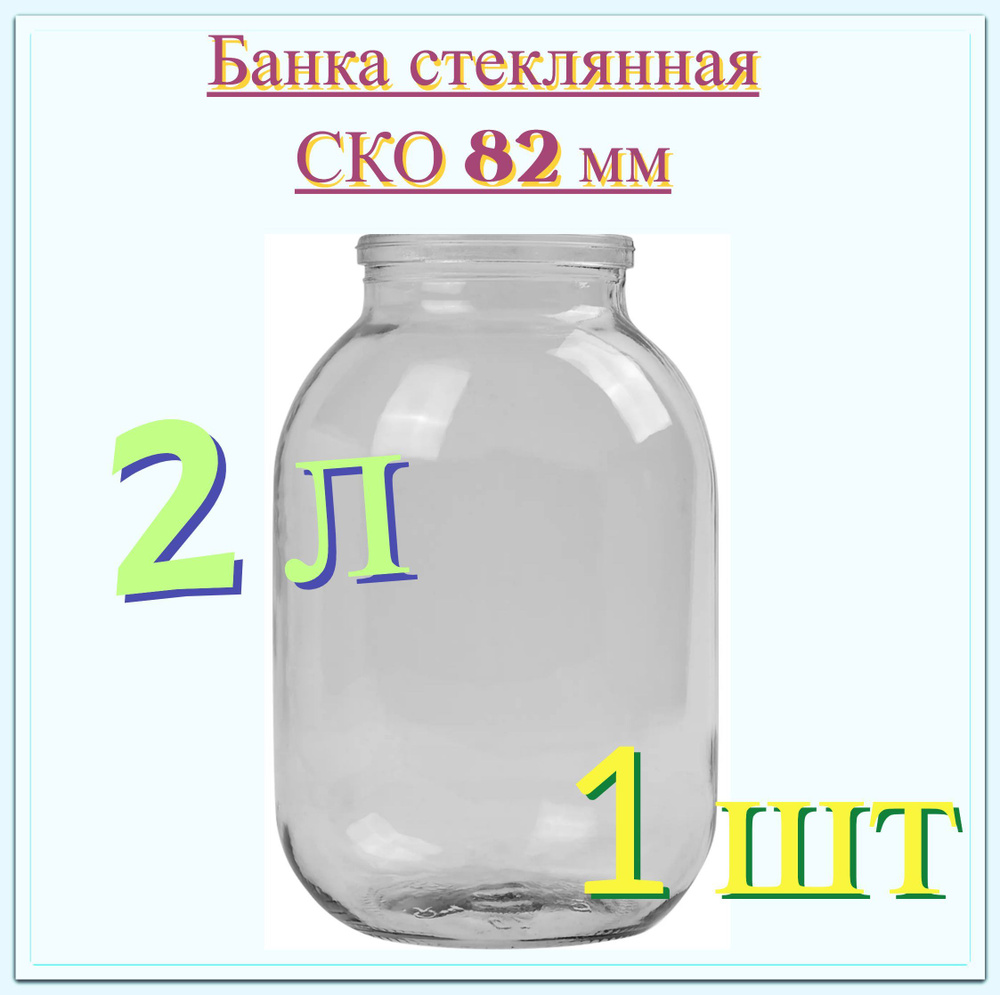 Банка стеклянная 2 л, СКО 82 мм, 13.2x20.7 см. Многоразовая емкость для консервации фруктов, ягод и овощей, #1